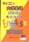 新大纲大学英语四级词汇考点与引申 封面