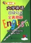 大学英语四级句法全真精解  新大纲 封面