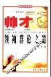帅才-领袖群伦之道 电子书封面