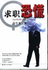 求职恐慌 封面