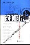 文汇时评  文汇报成立六十五周年 封面