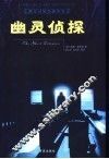 幽灵侦探 封面