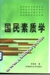 国民素质学 封面