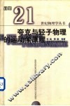 夸克与轻子物理的运动学原理 封面