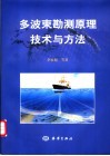 多波束勘测原理技术与方法 封面