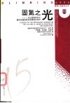 固氮之光 共生固氮体系中最佳结瘤固氮控制模型的研究 封面