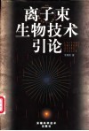 离子束生物技术引论 电子书封面