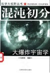混沌初分  大爆炸宇宙学 封面
