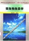微生物生态学 封面