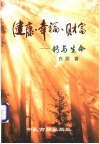 健康·幸福·财富  钙与生命 封面
