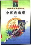 中医癌瘤学 封面