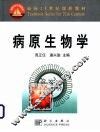 病原生物学 封面
