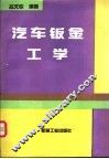 汽车钣金工学 电子书封面