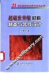超磁致伸缩材料制备与器件设计 封面