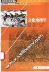 文化地理学 电子书封面