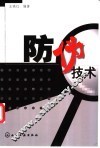 防伪技术 封面