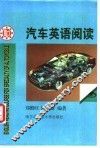 汽车英语阅读 封面