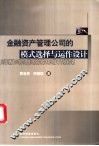金融资产管理公司的模式选择与运作设计 封面