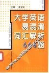 大学英语易混淆词汇解析668题 封面