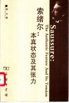 索绪尔：本真状态及其张力 封面