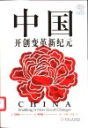中国开创变革新纪元 电子书封面