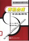 有机合成中的选择性 电子书封面