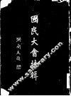 国民大会特辑 封面