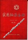 实用轴承手册 封面