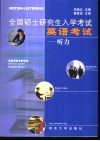 全国硕士研究生入学考试英语考试  听力 封面