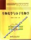 生物化学与分子生物学 封面