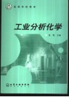 工业分析化学 封面