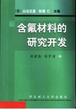含氟材料的研究开发 封面