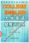 大学英语疑难词词典 封面