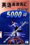 英语阅读词汇双突破5000词 封面