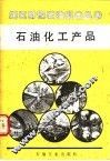 石油化工产品 封面