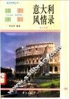 意大利风情录  英汉对照 封面