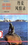 丹麦风情录  英汉对照 封面