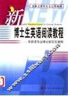 新博士生英语阅读教程 封面