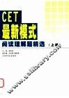 CET最新模式阅读理解题精选 上 封面