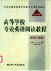 高等学校专业英语阅读教程  机电工程类 封面