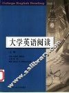 大学英语阅读  上 封面