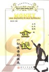 金钱  一切谜语的谜底 封面