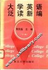 大学英语泛读新编  下 封面