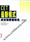 CET最新模式阅读理解题精选  下 封面
