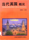 当代英国概况 封面