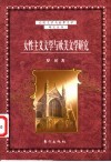 女性主义文学与欧美文学研究 封面