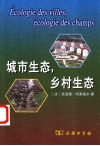 城市生态，乡村生态 电子书封面