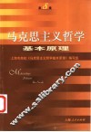 马克思主义哲学基本原理 封面