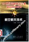 航空航天技术 封面