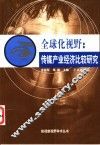 全球化视野：传媒产业经济比较研究 封面